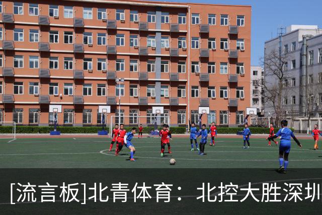 [流言板]北青体育：北控大胜深圳33分，创队史战胜深圳最大分差纪录